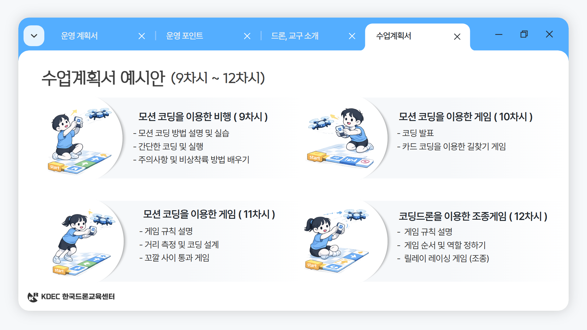늘봄 드론 미션 & 게임반 안내 이미지 11